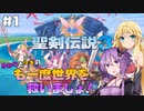 【聖剣伝説3 TRIALS of MANA】ゆかりとマキのも一度世界を救いましょ！#1【VOICEROID実況】