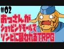 おっさんがショッピングモールでゾンビに襲われるTRPG#02