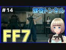 【FF7 リメイク】＃14 螺旋トンネルを駆け抜ける！…このトンネル無駄に広くない？？？ FINAL FANTASY VII REMAKE【Vtuber】