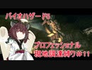 きりたんのバイオ5プロフェッショナル現地調達縛りPart11【Voiceroid実況】