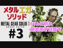 METAL GEAR(EGA) SOLID3メタルギアソリッド３女性実況生配信＃３