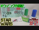 【STAR WARS】Xウイング作製記＃2【プラモデル】