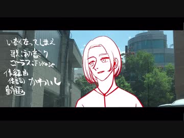 いなくなってしまえ【初音ミク】