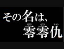 悪翔 - その名は、零零仇 (feat.初音 ミク)