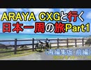 【再編集版】ARAYA CXGと行く日本一周の旅　Part 1 　前編