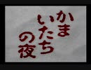 【SFC】かまいたちの夜【part11】もう一度最初から。