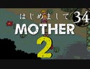はじめましてMOTHER2【＃34】