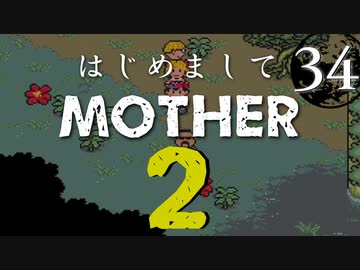 はじめましてMOTHER2【＃34】
