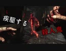 Dead by Daylight〃手抜かり気味な実況プレイ 58