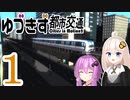 【Cities in Motion 2】ゆづきず都市交通 #01【VOICEROID実況】