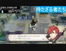 【ファイアーエムブレム 風花雪月】SnowSkyがのんびりとルナティックでプレイ part173 持たざる者たち【教団4周目】