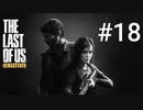 ホラゲーが苦手な関西人のホラゲー実況【THE LAST OF US】#18