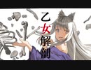【歌ってみた】乙女解剖【灰咲しずく】