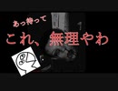 舐めてかかったら痛い目を見ました（白目）　「TheHouse」　実況プレイ
