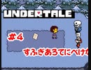 『UNDERTALE』スケルトン兄弟いいよね実況#4