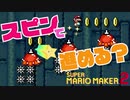 【実況】スピンで進め★どこまでマリオチャレンジ【スーパーマリオメーカー２】
