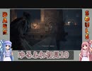 【ダークソウル3】ゆるふわ初見プレイ　part10【VOICEROID実況】