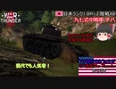 【ゆっくり実況】アメ機好きなうp主が行く惑星War Thunder Part12【War Thunder】(陸AB)
