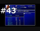 【実況】FF7無印 初見プレイpart43