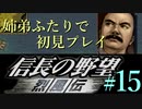 PS「信長の野望 烈風伝」　#15 姉弟ふたりで初見プレイ
