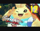 【実況】なら、摑もうぜ…未来　【Xenoblade_DE】 part12