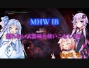 【MHWI】慣れない武器種を使いこなしたい Part5 弓