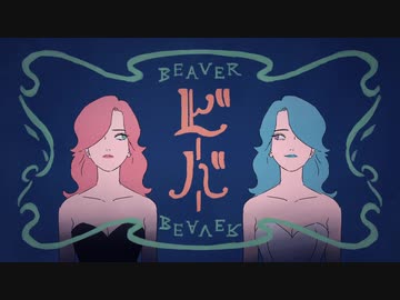 【歌ってみた】ビーバー【ピシカ】