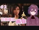 【FF7R】part2☆新人ゲーム実況者が贈る！クラウドが過去に守れなかったもの