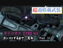 【バトオペ2】カンストするまで三光年Part17【サイコザク】