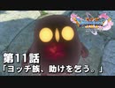 【ドラクエ11S】ヨッチ族、助けを乞う。【第11話】