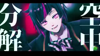 【MMDツイステ】 空中分解 【リリア】
