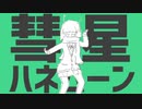 彗星ハネムーン　歌ってみた
