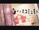【響空】ディスコミュ星人【踊ってみた】