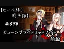 【千年戦争アイギス】ヒール縛り戦争録№074