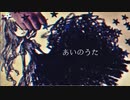 【奇術師が】あいのうた【歌ってみた】