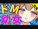 【ASMR】（男性向け）お兄ちゃんの為なら何でも言うことを聞いちゃう変態ドMの童顔妹（ブラコン）（尽くす女）（ドS）（シチュボ）（イヤホン推奨）(Japanese　ASMR)