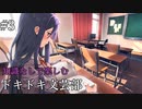 知識なしで楽しむドキドキ文芸部#3