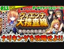 【ガルシン】ナリキングを攻略せよ!! #11【ガールズシンフォニー：Ec】