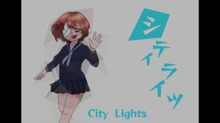 【UTAUカバー】「シティライツ」椎名もた feat.包帯ルコ【UTAU自作音源】
