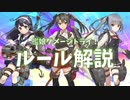 【艦これ】艦娘ダメージトライ！説明動画【実況者自由参加型遊戯】