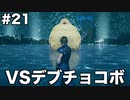 【FF7R】限りなく原作未プレイ勢によるFF7Rゆっくり実況season1 part21【ゆっくり実況】