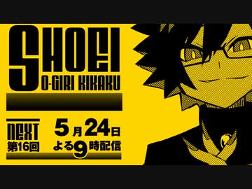 第16回！しょうえい大喜利企画