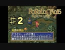 ポポロクロイス物語を実況プレイ2