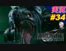 part34 お風呂入っても臭い場所「ファイナルファンタジーVII リメイク」ちゃまっと 実況プレイ FF7R
