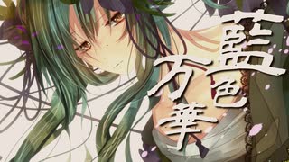 藍色万華/VY1×初音ミク