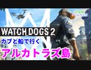 Watch_Dogs2を大学生2人でガチ散歩する【GENERICゲームさんぽ】Part4　アルカトラズ・ビスタポイント編
