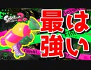 約3年経った今でもスプラシューターが1番最強だべ【スプラトゥーン2】