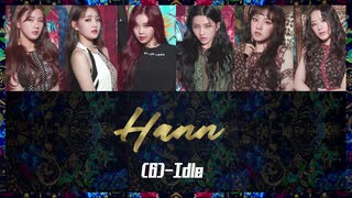 ※リクエスト／カタカナで歌えるHANN（Alone） - (G)-IDLE【カナルビ】