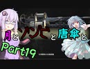 【バイオハザード：RE2】月とゾンビと唐傘と。Part19【ボイロ＆ゆっくり実況】