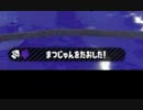 【実況】スプラトゥーン2でたわむれる 全ブキ制覇への道 Part30 松本潤